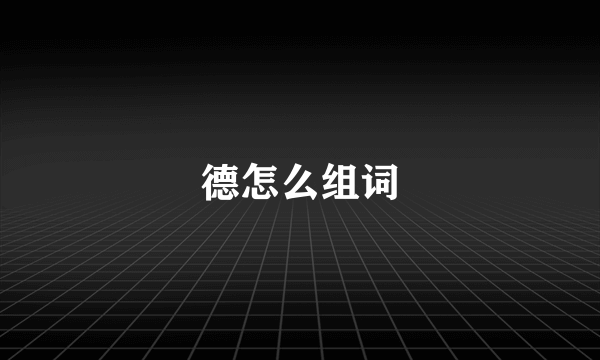 德怎么组词