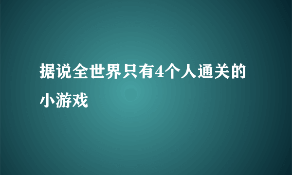 据说全世界只有4个人通关的小游戏