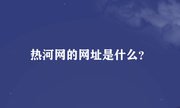 热河网的网址是什么？