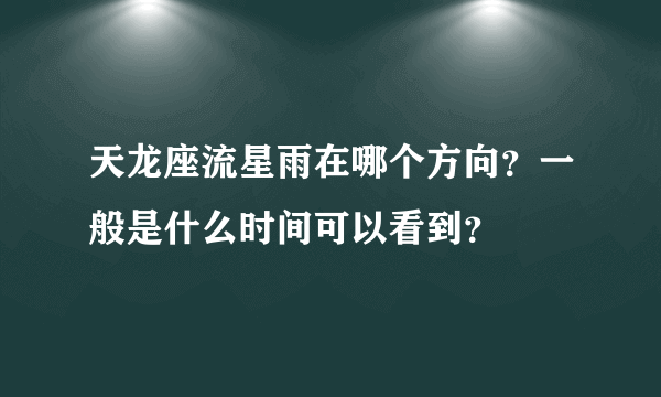天龙座流星雨在哪个方向？一般是什么时间可以看到？