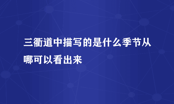 三衢道中描写的是什么季节从哪可以看出来