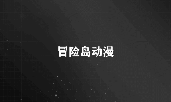 冒险岛动漫