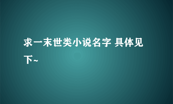 求一末世类小说名字 具体见下~