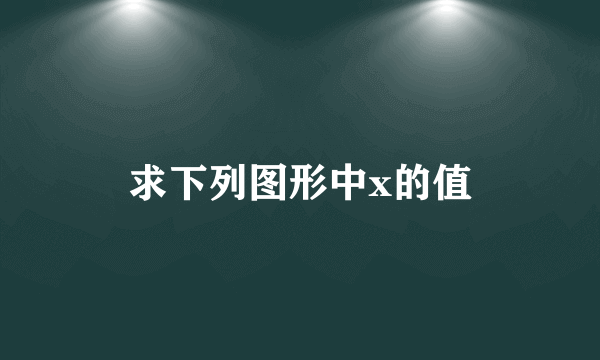 求下列图形中x的值