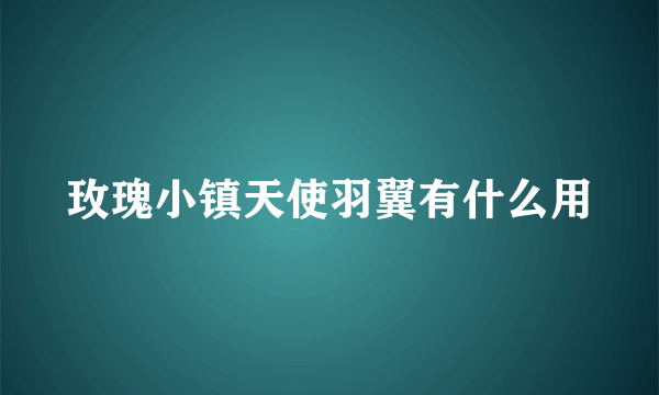 玫瑰小镇天使羽翼有什么用