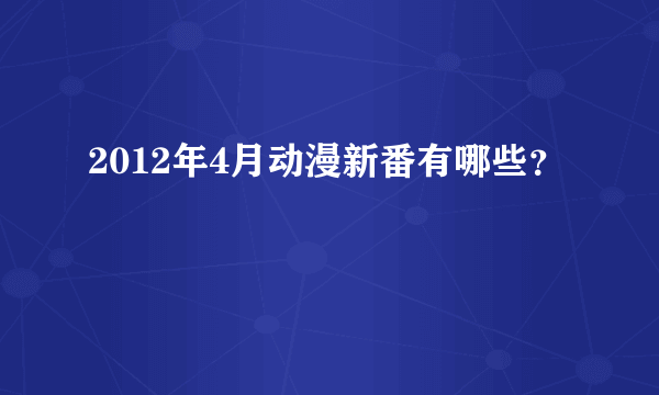 2012年4月动漫新番有哪些？