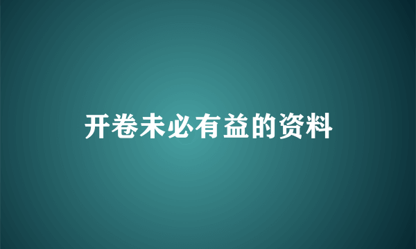 开卷未必有益的资料