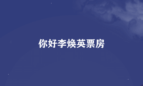 你好李焕英票房