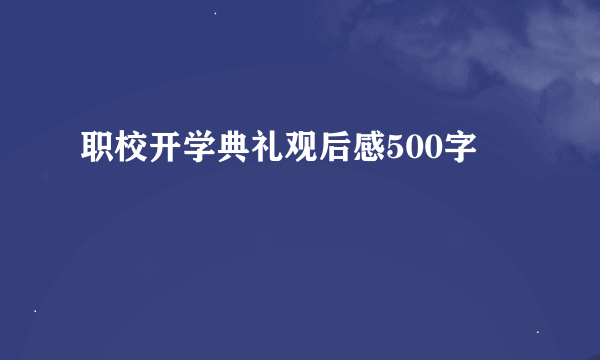 职校开学典礼观后感500字