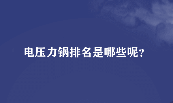 电压力锅排名是哪些呢？