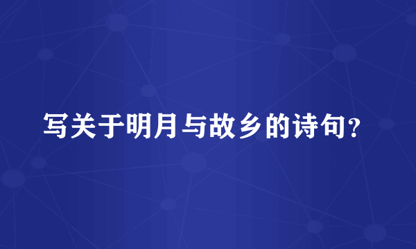 写关于明月与故乡的诗句？