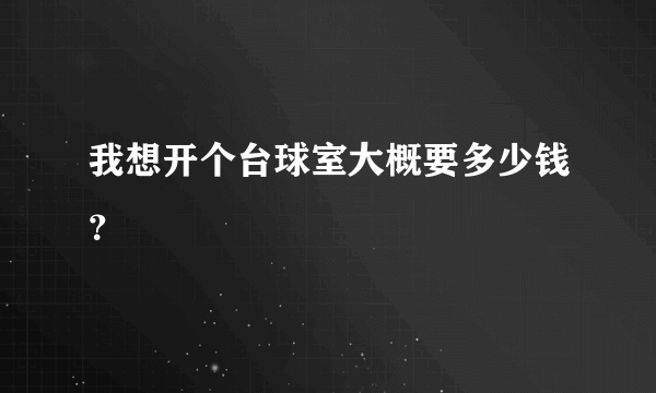 我想开个台球室大概要多少钱？