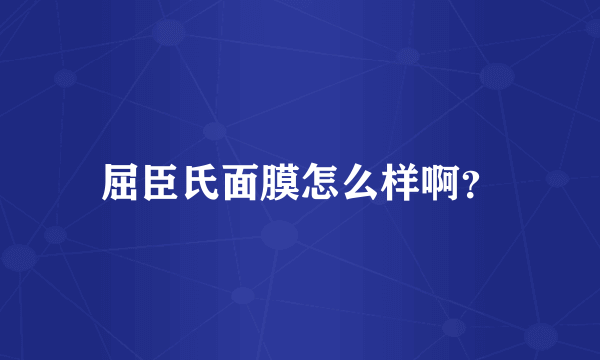 屈臣氏面膜怎么样啊？