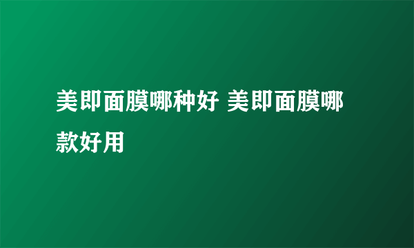美即面膜哪种好 美即面膜哪款好用