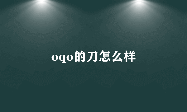oqo的刀怎么样