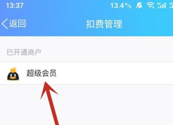 QQ超级会员怎样退订？