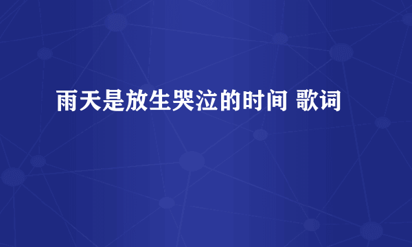 雨天是放生哭泣的时间 歌词