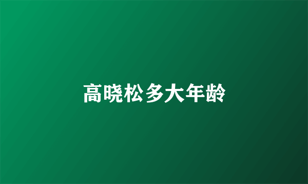 高晓松多大年龄