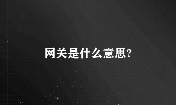 网关是什么意思?