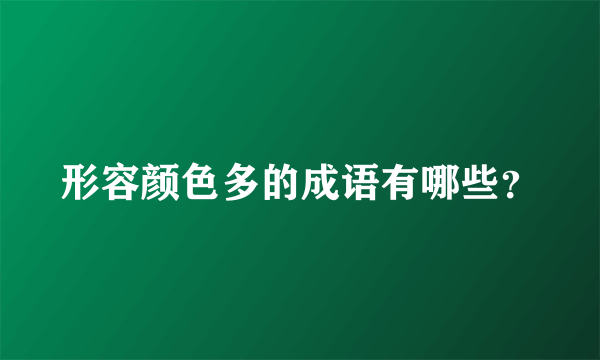 形容颜色多的成语有哪些？