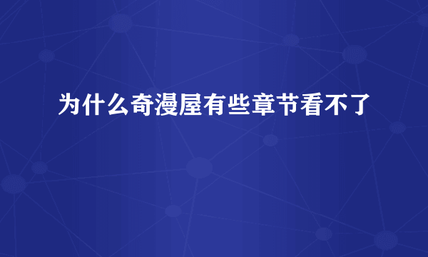 为什么奇漫屋有些章节看不了