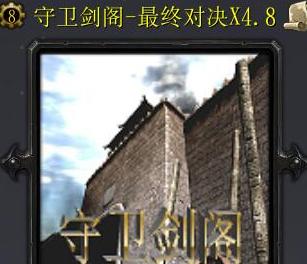 守卫剑阁降龙伏虎攻略