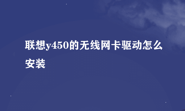 联想y450的无线网卡驱动怎么安装