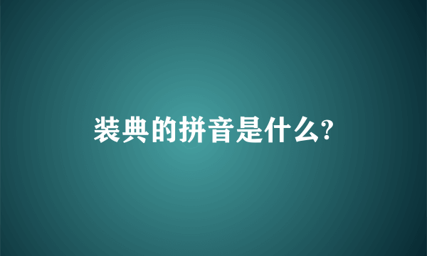 装典的拼音是什么?