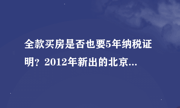 全款买房是否也要5年纳税证明？2012年新出的北京“京八条”。