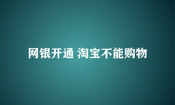 网银开通 淘宝不能购物