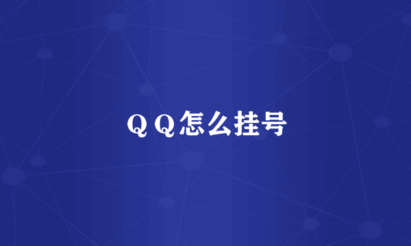 ＱＱ怎么挂号