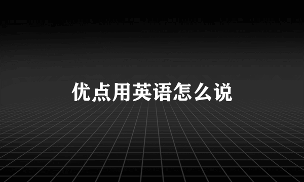 优点用英语怎么说