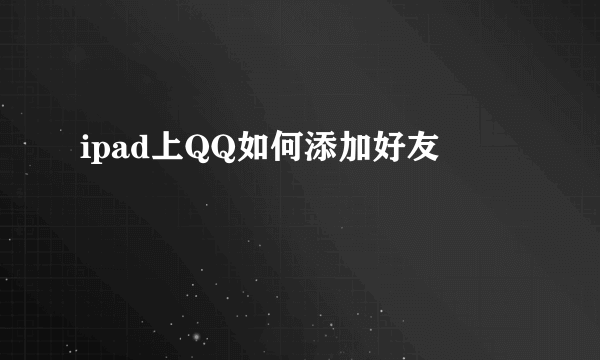 ipad上QQ如何添加好友