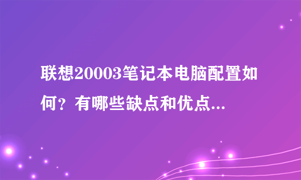 联想20003笔记本电脑配置如何？有哪些缺点和优点？价钱是多少？