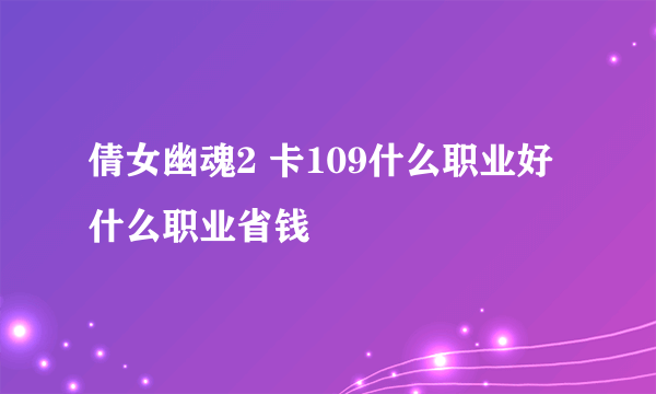 倩女幽魂2 卡109什么职业好 什么职业省钱