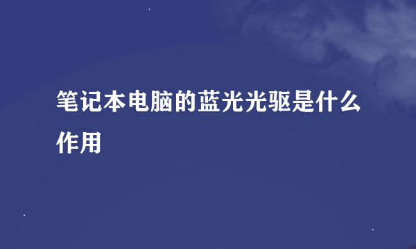 笔记本电脑的蓝光光驱是什么作用