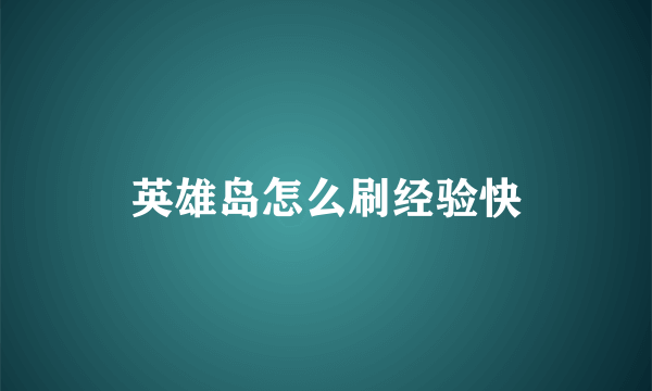 英雄岛怎么刷经验快