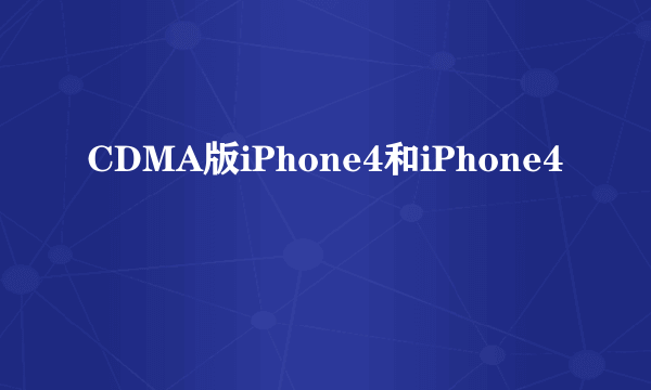 CDMA版iPhone4和iPhone4