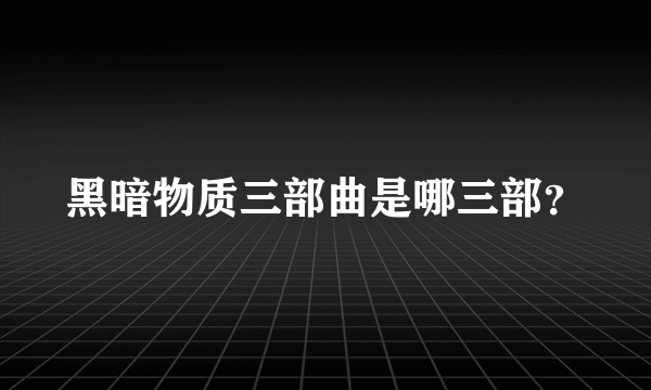 黑暗物质三部曲是哪三部？
