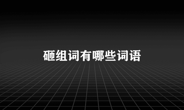 砸组词有哪些词语