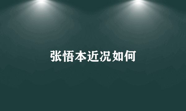 张悟本近况如何