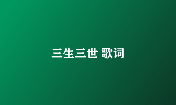 三生三世 歌词