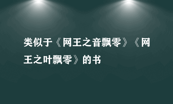 类似于《网王之音飘零》《网王之叶飘零》的书