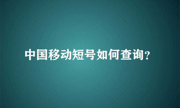 中国移动短号如何查询？