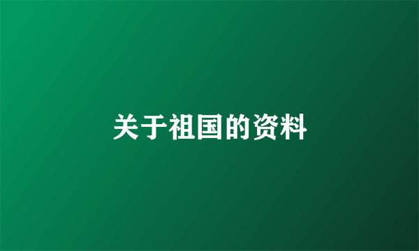 关于祖国的资料