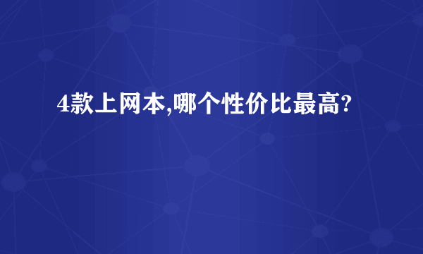 4款上网本,哪个性价比最高?