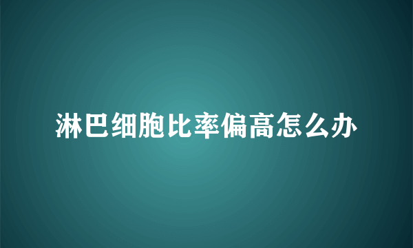 淋巴细胞比率偏高怎么办