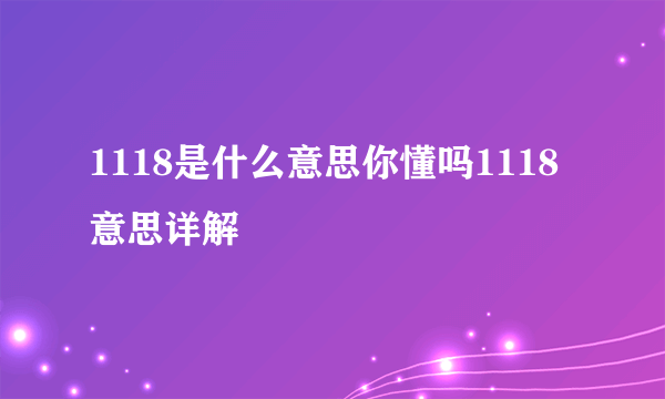 1118是什么意思你懂吗1118意思详解
