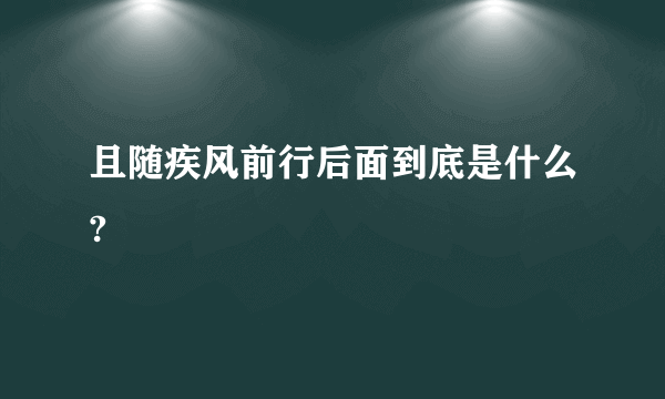 且随疾风前行后面到底是什么?