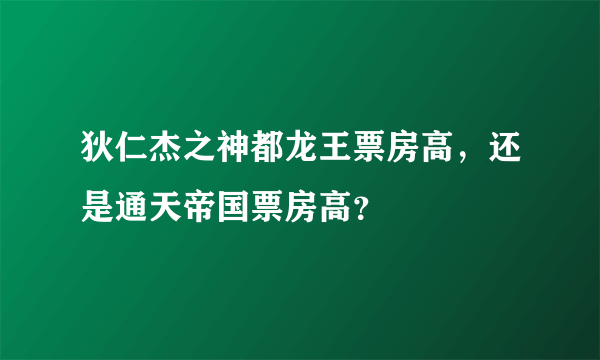 狄仁杰之神都龙王票房高，还是通天帝国票房高？